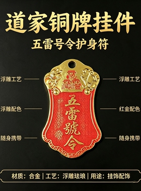 朱砂五雷号令护身符钥匙扣