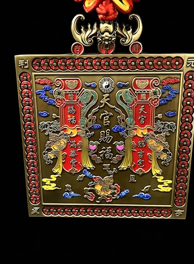 黄铜彩绘天官赐福挂件客厅玄关