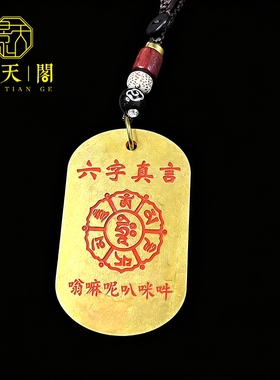 黄铜朱砂六字真言出入平安吊坠
