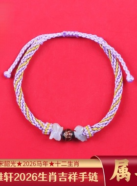 集雅轩新款2026马年宋韶光十二生肖马本命年幸运吉色男女编织手绳