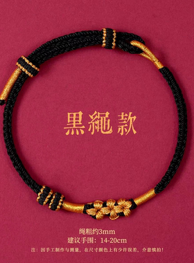 桃花手绳半成品可穿黄金手链编织绳本命年DIY穿转运珠金珠手链绳