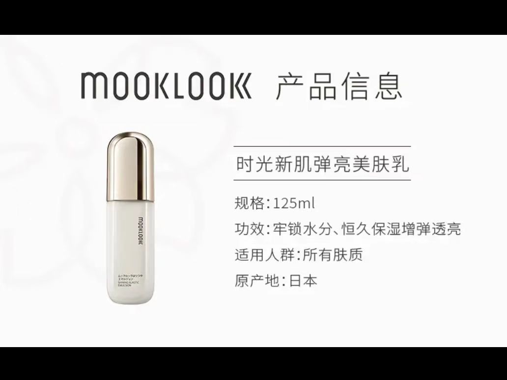 日本本土原装进口MOOKLOOK/茉珂时光新肌弹亮美肤乳液125ml临期24 - 图2