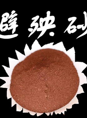 正宗天然神砂粉乔迁开运护身净宅
