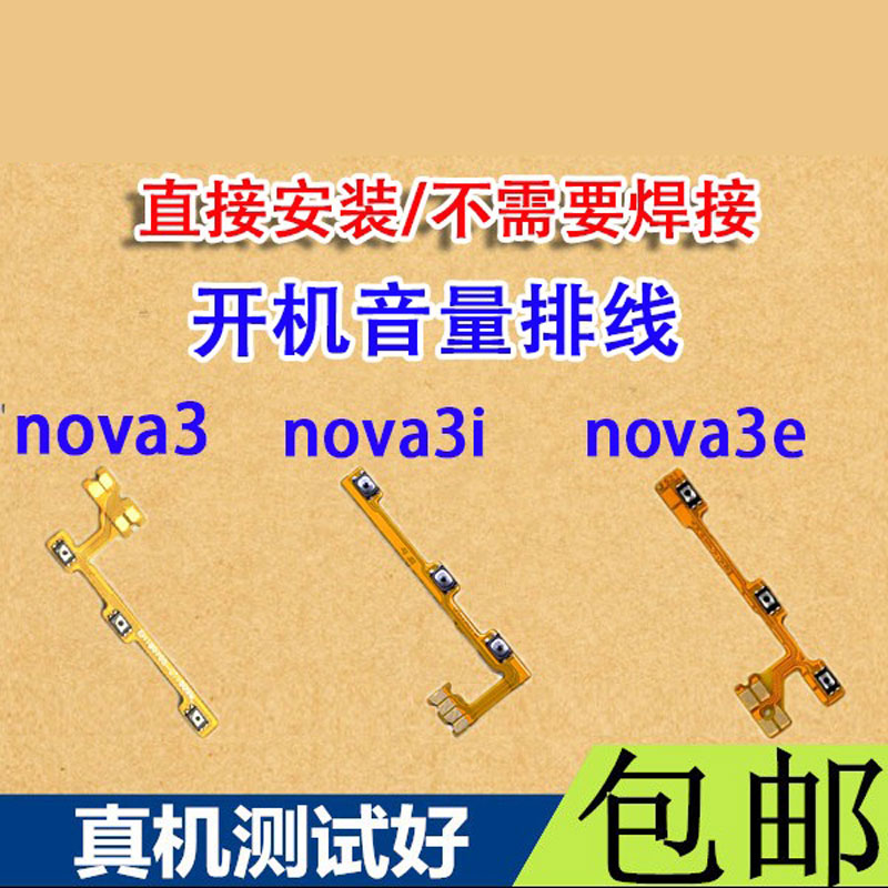 颖彤适用于华为NOVA3 Nova3e Nova3i开机排线 音量排线 开关排线 - 图0