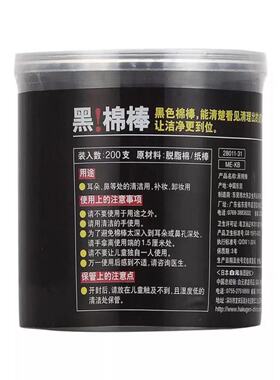脱脂棉棉花棒白元黑色