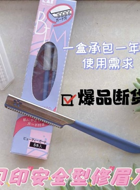 贝印铁质安全修眉刀5支装