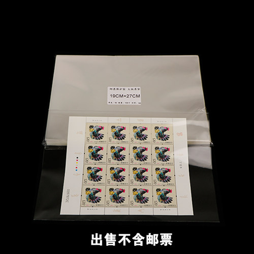 生肖邮票保护袋 大版票护邮袋19*27cm小版张小全张收藏袋集邮册袋 - 图0