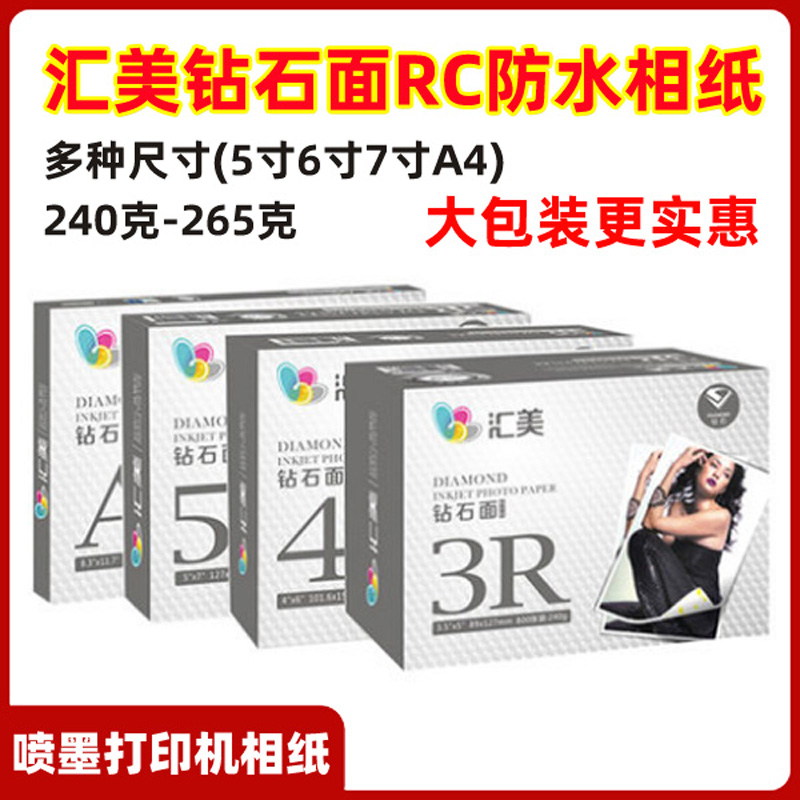 汇美钻石面相纸5寸6寸打印纸A4照片纸喷墨打印机高光防水RC相片纸 - 图2