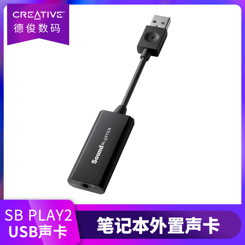 Creative/創新Sound Blaster Play2 筆記本MAC外接USB音效卡便攜