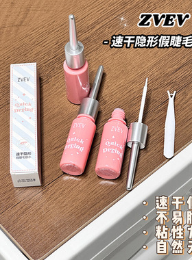 ZVEV速干隐形假睫毛胶水速干不易脱落沾性力强自然无痕细软刷头