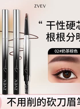 zvev精雕塑形硬芯眉笔新手免削即画不易断上色均匀显色不结块