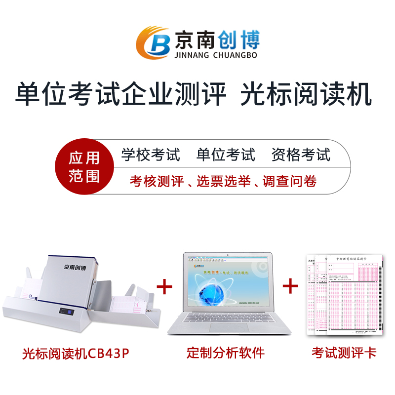 京南创博OMRCB43P光标阅读机答题卡读卡机光学标记阅卷机考试判分系统扫描判卷机 - 图0