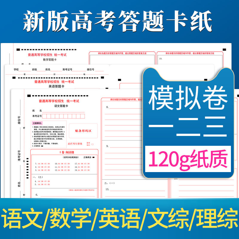 新版高考答题卡纸卷1卷2卷3通用模拟高考语文数学英语文综理综理科综合文科综合答题卡模拟答题纸 - 图0