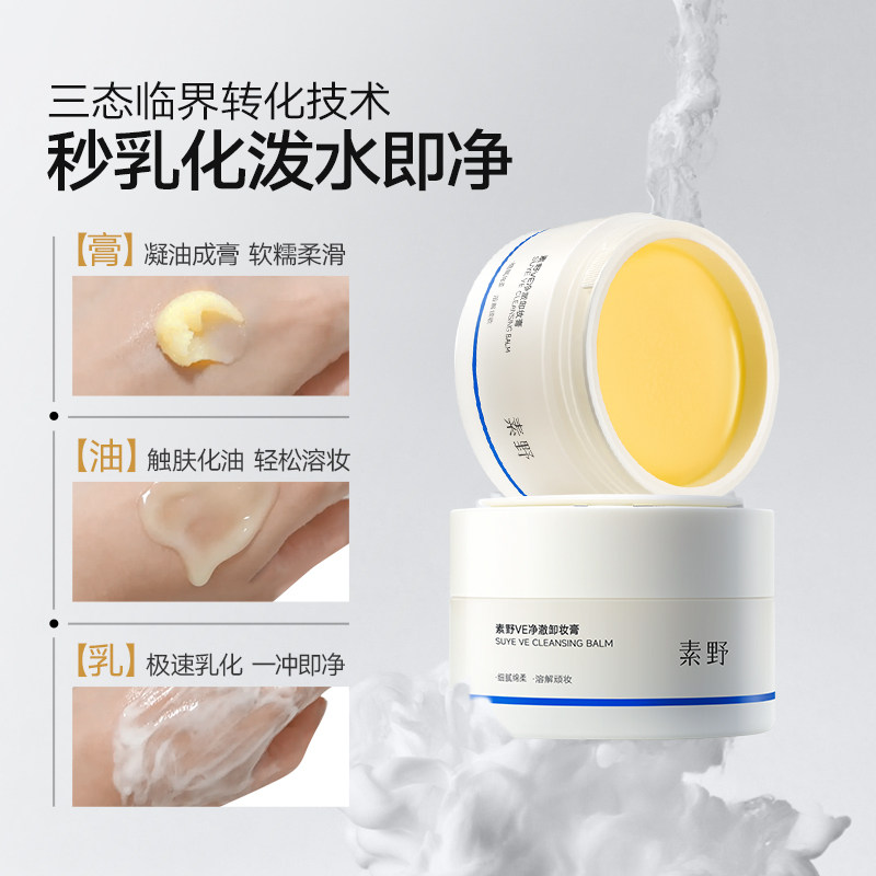 素野深层清洁卸妆膏温和敏感肌不糊眼不粘腻易乳化学生女
