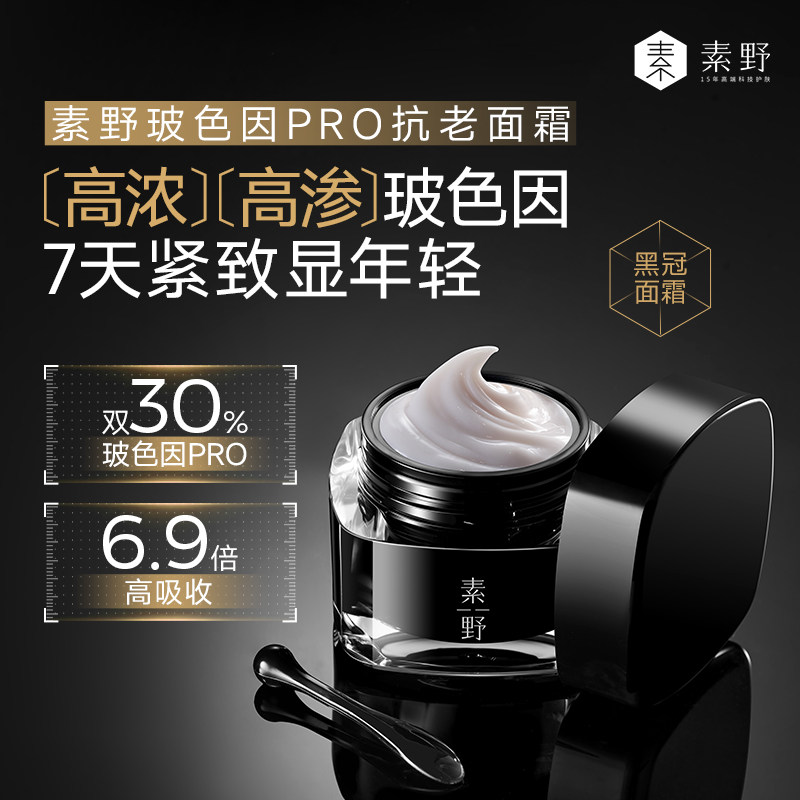 【双11提前购】素野黑冠30%玻色因紧致抗皱淡纹保湿抗老黑绷带