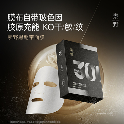 素野提拉紧致中国贴片面膜