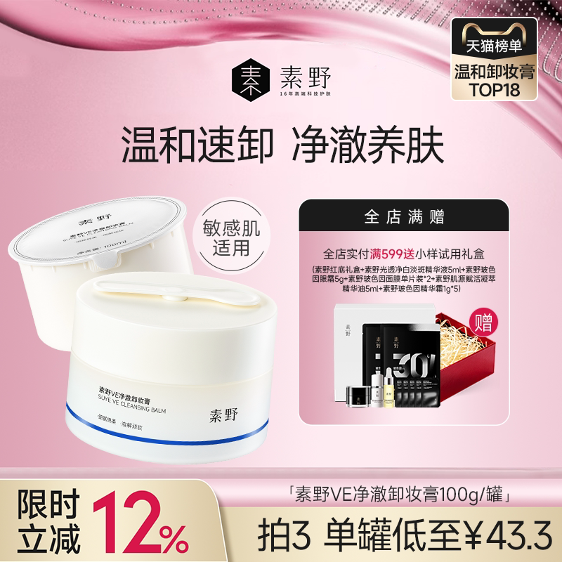 素野深层清洁卸妆膏温和敏感肌不糊眼不粘腻易乳化学生女