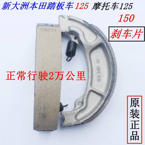 佳华摩配新大洲本田摩托车SDH125-53锐彪前 鼓刹刹车片原厂正品 - 图2