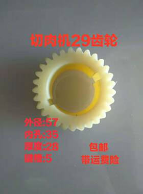 商用全自动羊肉切片机29齿齿轮刨肉机切肉机刀轴尼龙齿轮配件