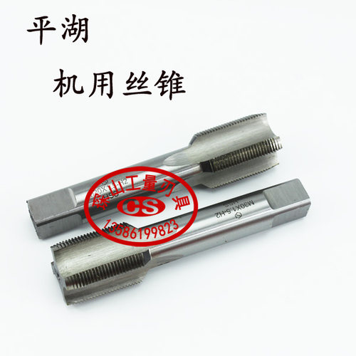 平湖平工直槽机用丝锥丝攻2M6M8M910M12M16M18M20M22M27M30粗细牙 - 图0