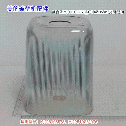 美的破壁机 PB10SF78、PB10G3-076、FC18 静音罩 安睡舱 - 图3