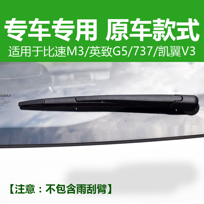 专用比速T3后雨刷T5后雨刮器片M3英致737 G3 G5凯翼V3 C3R后窗-图1