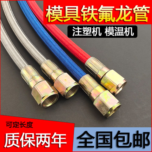 铁氟龙管模温机水管油管导热不锈钢软管模具耐高温管子注塑机配件 - 图1