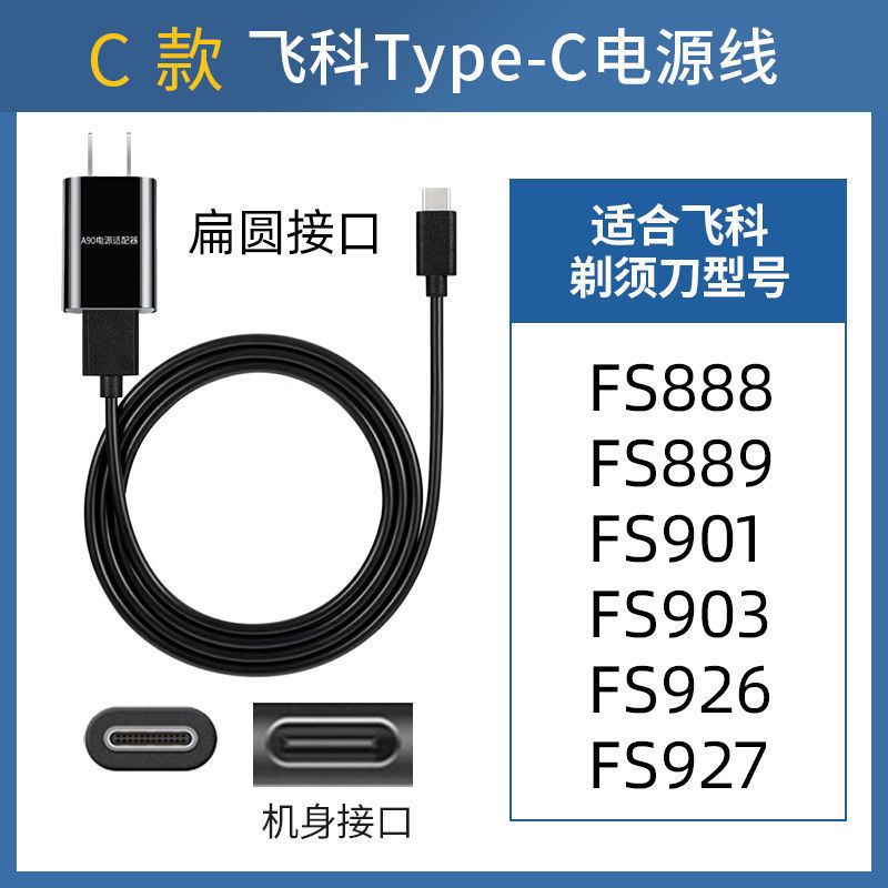 适用飞科剃须刀电动充电器线通用FS901 FS903 FS888 FS889配件 - 图0