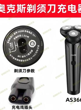 通用AUX奥克斯AS366 158 88剃须刀充电器线男士刮胡刀电源线配件