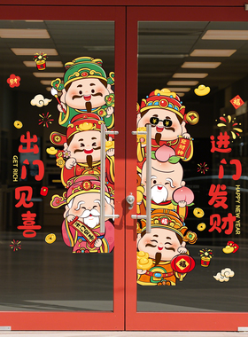 新年玻璃贴纸静电贴装饰财神场景氛围布置墙贴装扮橱窗窗户门贴纸