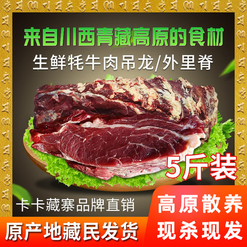 卡卡藏寨川西牦牛吊龙外里脊吊龙新鲜冰鲜冷冻5斤包邮 - 图0