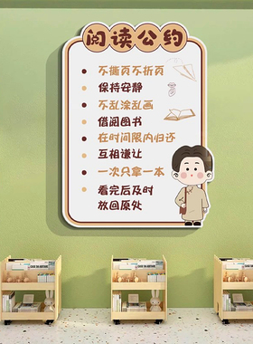 班级图书角布置装饰阅读公约墙贴
