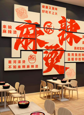 麻辣烫店墙面装饰背景广告贴纸
