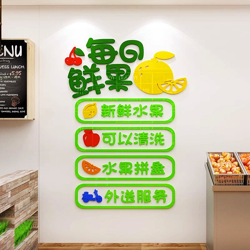 鲜果店装修布置水果生鲜超市墙面装饰画广告宣传背景标语贴纸