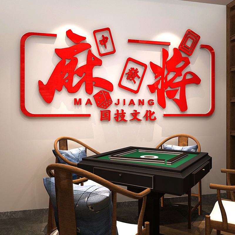 网红麻将馆棋牌室创意文字贴纸台球厅墙面装饰物用品娱乐房墙贴画 - 图3