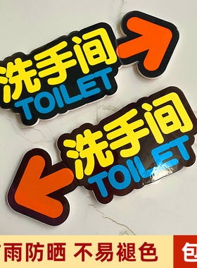 厕所卫生间箭头指示标识牌