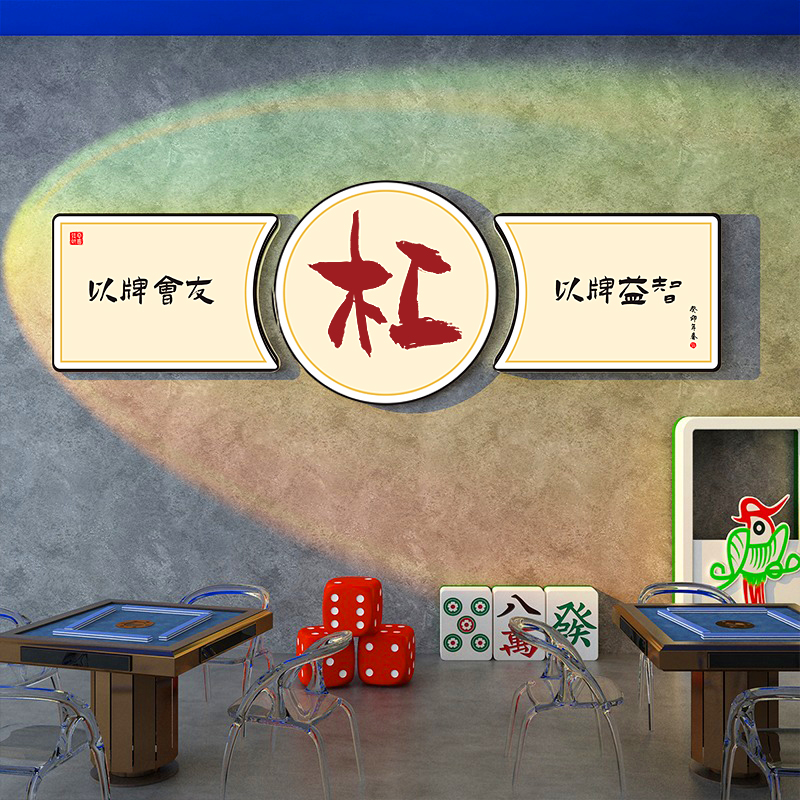 网红麻将馆文化主题娱乐房间背景墙面装饰创意挂画棋牌室布置壁画-图2