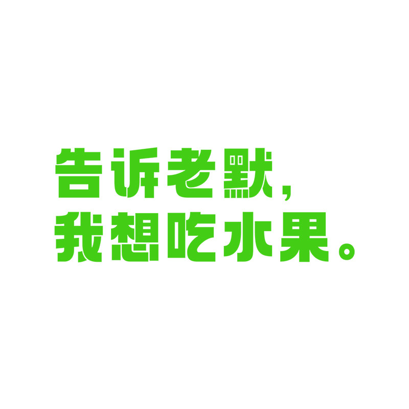 水果店装饰用品创意广告海报贴纸网红店铺装修告诉老默背景墙贴纸