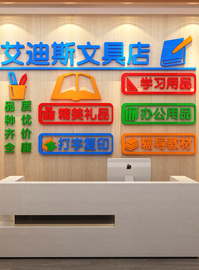 学生文具店墙面装饰办公学习用品