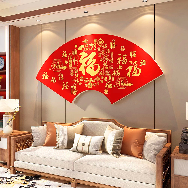 房间布置床头福字扇形装饰画创意新年场景布置春节背景墙面3d贴纸,淘宝优惠券,粉丝福利购,淘宝优惠卷