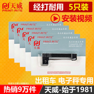 天威通用于爱普生ERC-05出租车专用色带的士计价器打票机地磅打印机色带上海耀华XK3190-A9+P仪表电子秤色带