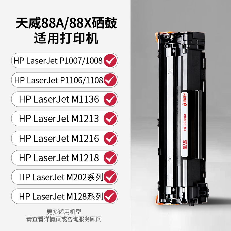 天威m126a硒鼓通用于HP88A CC388X惠普P1106 P1108 m1213nf 1216 M1136MFP 1007 p1107 1008易加粉打印机墨盒 - 图1