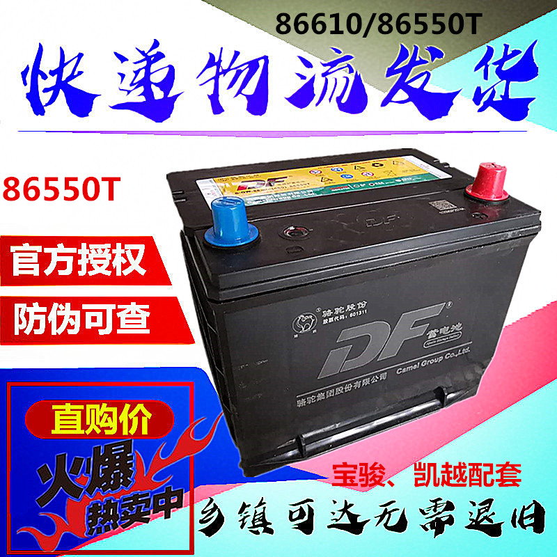 骆驼蓄电池12V55AH适配宝骏630 730别克凯越86610/86550T汽车电瓶