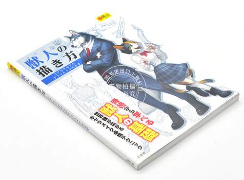现货 进口日文 绘画技巧 兽人的画法 リアルケモからデフォルメケモまで 格から学べる獣人の基礎 界観が広がるキャラメイク - 图0