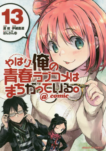 超特価 やはり俺の青春ラブコメはまちがっている Comic 妄言録 伊緒直道 渡航 全巻セット 漫画 8 392 Wearyellownebraska Org