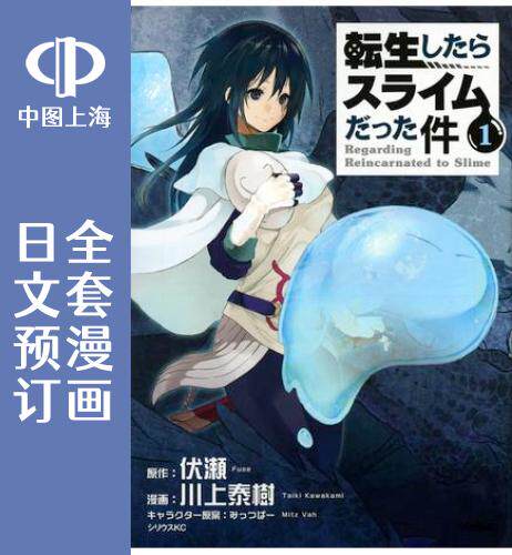 気質アップ 転スラ日記 転生したらスライムだった件 １ 13巻 その他 漫画 6 599 Cedarspreschool Com