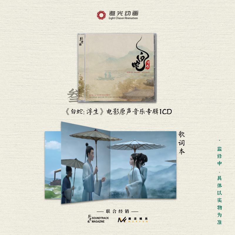 【中图音像】白蛇三部曲电影原声音乐专辑CD套装(限量500套) - 图2