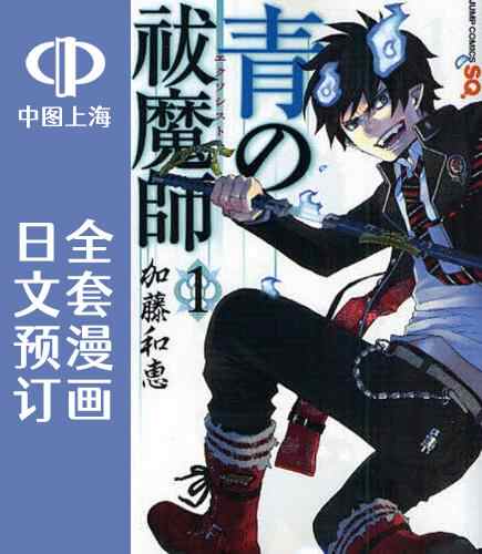 青之驱魔师漫画书 新人首单立减十元 21年9月 淘宝海外