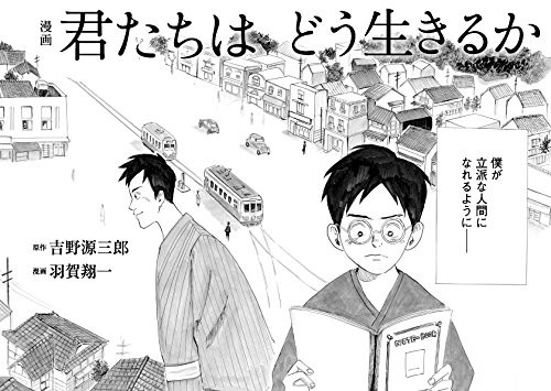 现货 进口日文 漫画 君たちはどう生きるか 你想活出怎样的人生 吉野源三郎 宫崎骏 - 图3