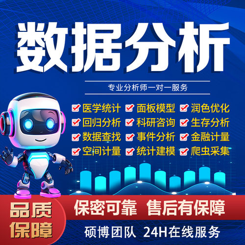 SPSS数据分析服务eviews实证stata调查问卷meta医学amos统计R代做 - 图0